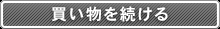 買い物を続ける