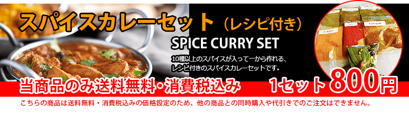 スパイスカレーセット