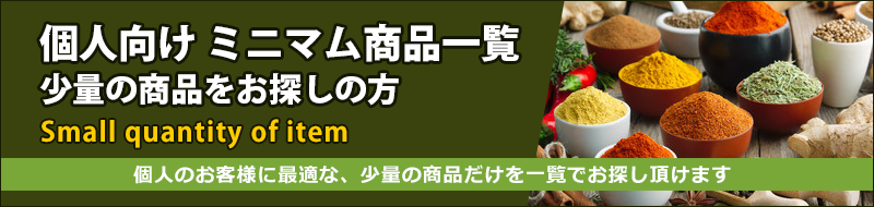 個人向けミニマム（少量）商品一覧