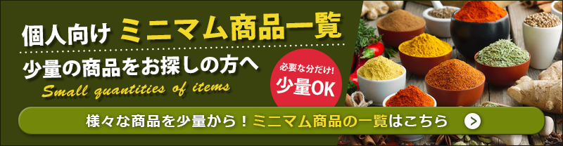 個人向けミニマム（少量）商品一覧