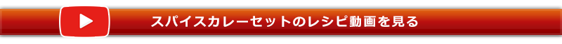 スパイスカレーセットのレシピ動画を見る