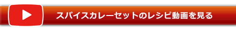 スパイスカレーセットのレシピ動画を見る