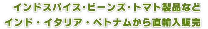 インド・イタリア・ベトナムから直輸入販売